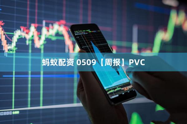 蚂蚁配资 0509【周报】PVC