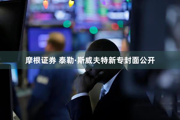 摩根证券 泰勒·斯威夫特新专封面公开