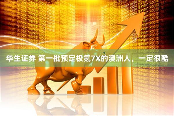 华生证券 第一批预定极氪7X的澳洲人，一定很酷