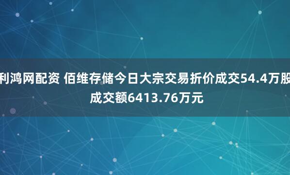 利鸿网配资 佰维存储今日大宗交易折价成交54.4万股 成交额6413.76万元