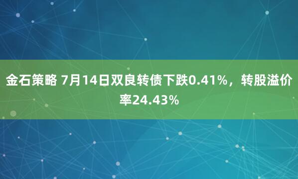 金石策略 7月14日双良转债下跌0.41%，转股溢价率24.43%